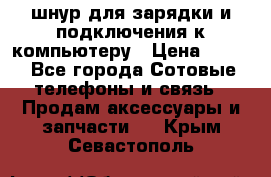Iphone USB шнур для зарядки и подключения к компьютеру › Цена ­ 150 - Все города Сотовые телефоны и связь » Продам аксессуары и запчасти   . Крым,Севастополь